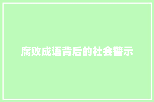 腐败成语背后的社会警示