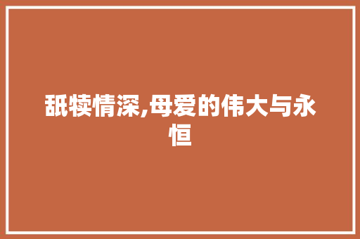 舐犊情深,母爱的伟大与永恒