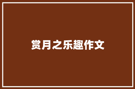 筑牢生命防线_紧急自救计划的制定与实施