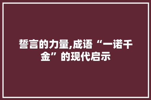 誓言的力量,成语“一诺千金”的现代启示