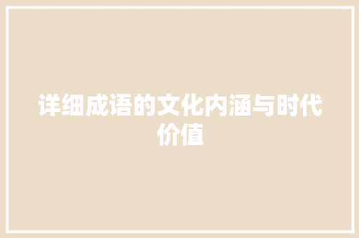 详细成语的文化内涵与时代价值