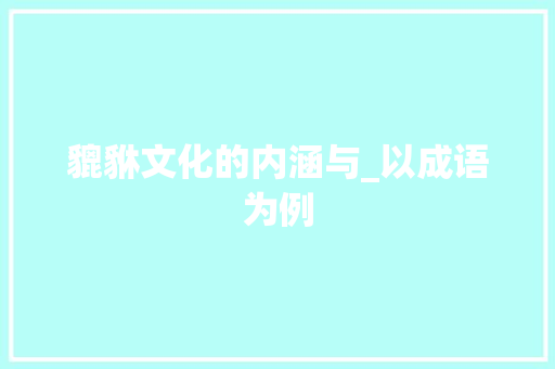 貔貅文化的内涵与_以成语为例