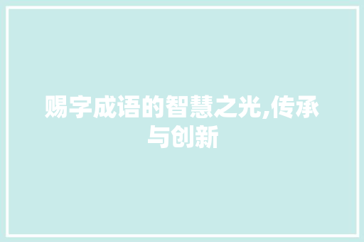 赐字成语的智慧之光,传承与创新