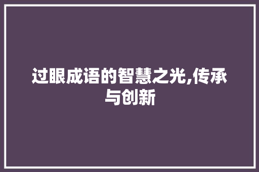 过眼成语的智慧之光,传承与创新
