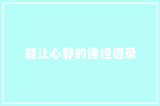 酒绿成语,传承千年的智慧结晶