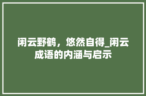 闲云野鹤，悠然自得_闲云成语的内涵与启示