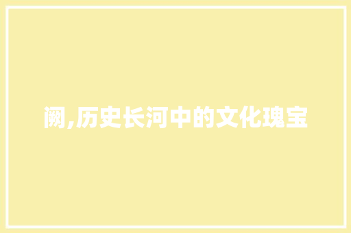 阙,历史长河中的文化瑰宝