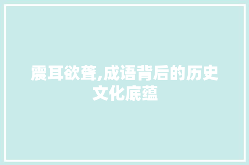 震耳欲聋,成语背后的历史文化底蕴
