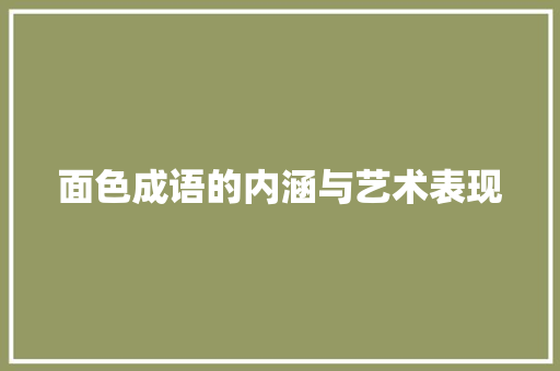 面色成语的内涵与艺术表现 诗词佳句