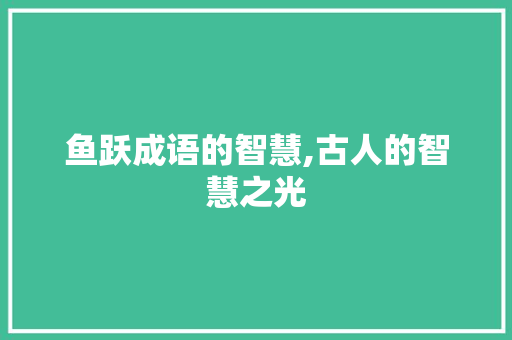 鱼跃成语的智慧,古人的智慧之光