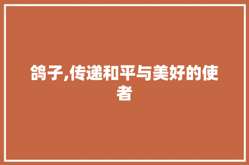 鸽子,传递和平与美好的使者 古代典籍