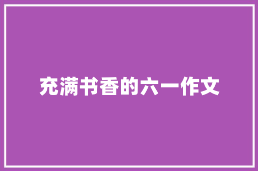 简洁爬山计划,攀登高峰的阶梯