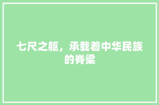 七尺之躯，承载着中华民族的脊梁