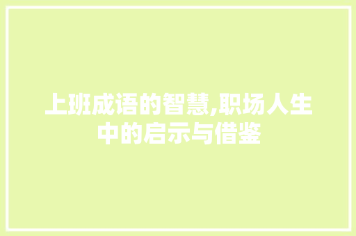上班成语的智慧,职场人生中的启示与借鉴