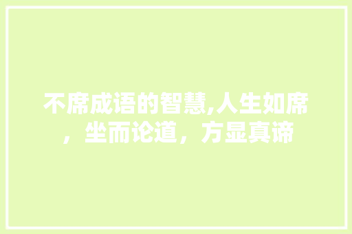 不席成语的智慧,人生如席，坐而论道，方显真谛
