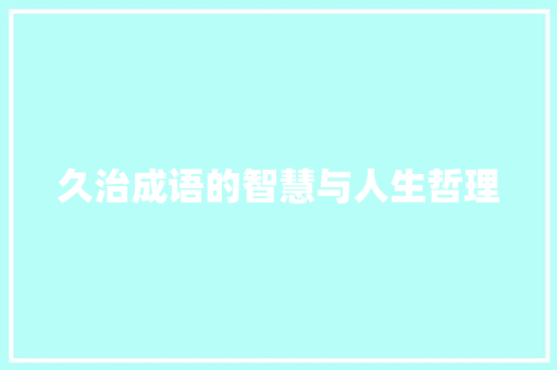 久治成语的智慧与人生哲理 近义词汇