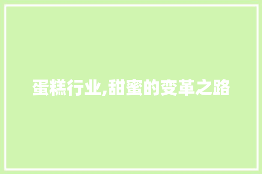 蛋糕行业,甜蜜的变革之路