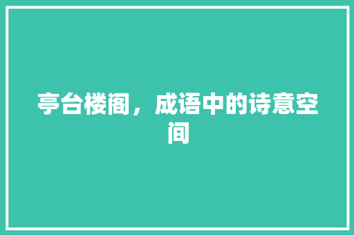 亭台楼阁，成语中的诗意空间