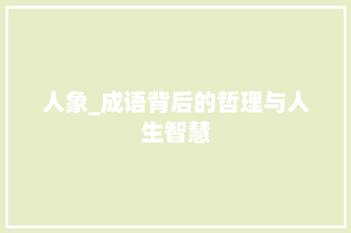 人象_成语背后的哲理与人生智慧