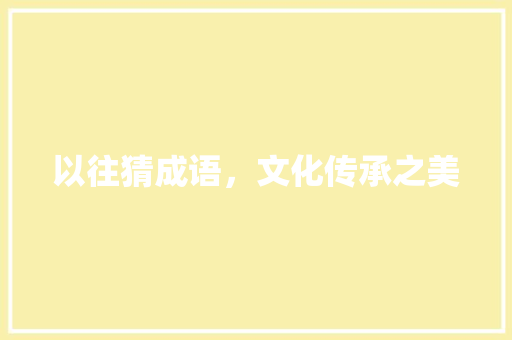 以往猜成语，文化传承之美