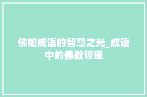 佛如成语的智慧之光_成语中的佛教哲理 成语汇编
