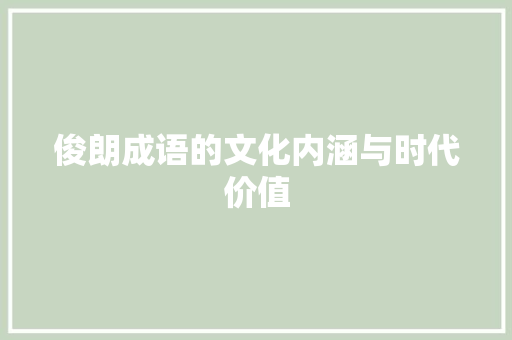 俊朗成语的文化内涵与时代价值