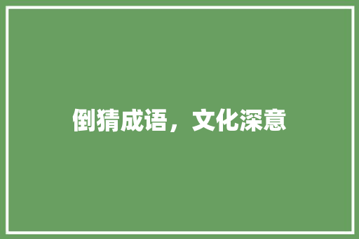 倒猜成语，文化深意
