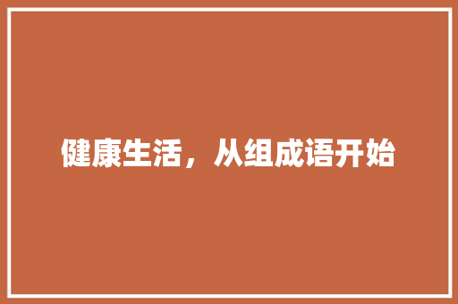 健康生活，从组成语开始