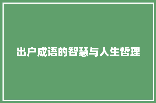 出户成语的智慧与人生哲理