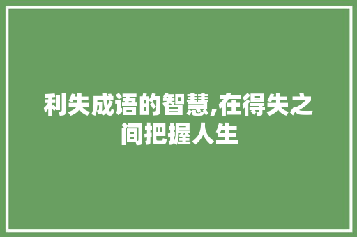 利失成语的智慧,在得失之间把握人生