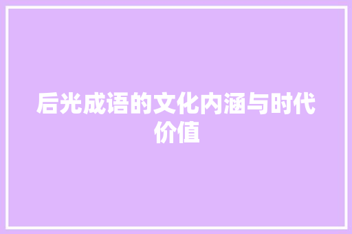 后光成语的文化内涵与时代价值