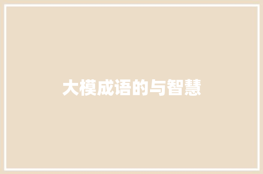 大模成语的与智慧