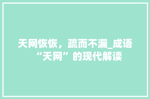天网恢恢，疏而不漏_成语“天网”的现代解读