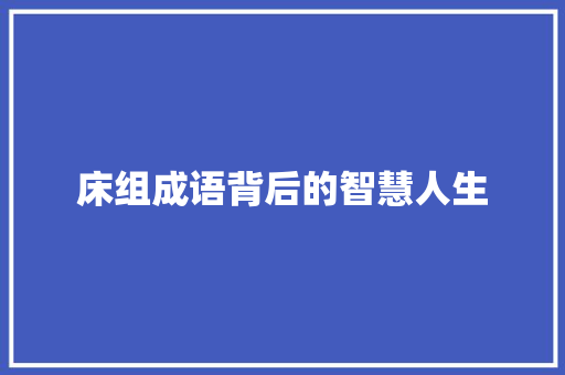 床组成语背后的智慧人生
