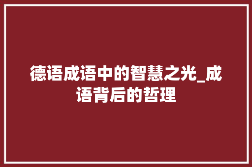 德语成语中的智慧之光_成语背后的哲理