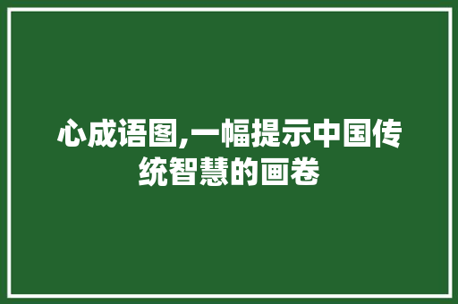 心成语图,一幅提示中国传统智慧的画卷