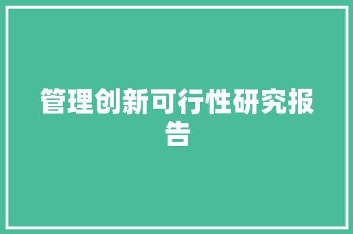 精准定价,商业计划书的黄金法则