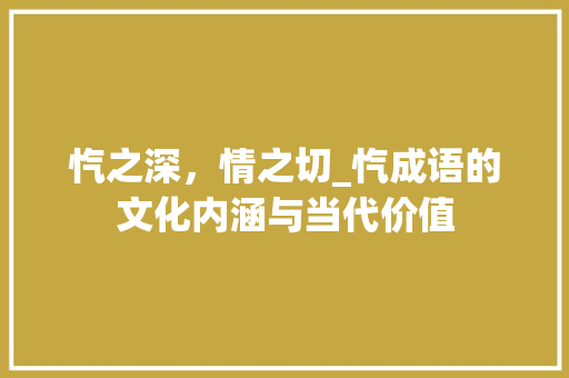 忾之深，情之切_忾成语的文化内涵与当代价值