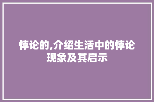 悖论的,介绍生活中的悖论现象及其启示