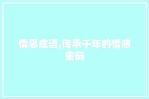 情思成语,传承千年的情感密码