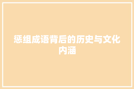 惩组成语背后的历史与文化内涵