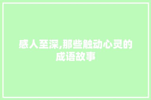 感人至深,那些触动心灵的成语故事