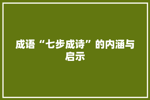 成语“七步成诗”的内涵与启示