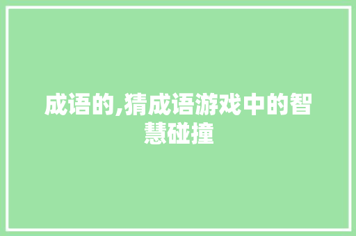 成语的,猜成语游戏中的智慧碰撞
