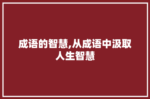 成语的智慧,从成语中汲取人生智慧
