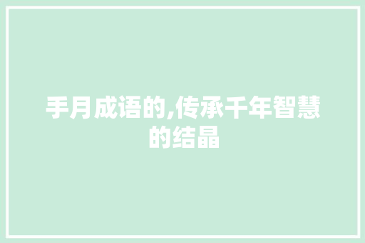手月成语的,传承千年智慧的结晶