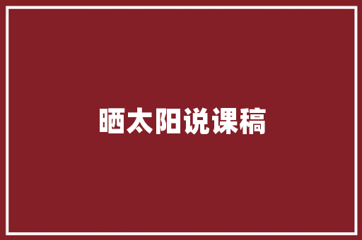 精准定位，高效传播_广告计划书手册指南