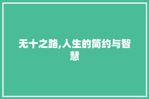 无十之路,人生的简约与智慧