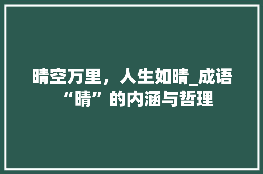 晴空万里，人生如晴_成语“晴”的内涵与哲理