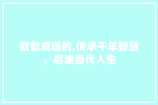 歆歆成语的,传承千年智慧，启迪当代人生